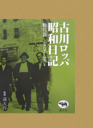 King◉「古川ロッパ昭和日記」 三冊組 Amazon.co.jp: 古川ロッパ昭和日記 eBook : 古川 緑波: 本
