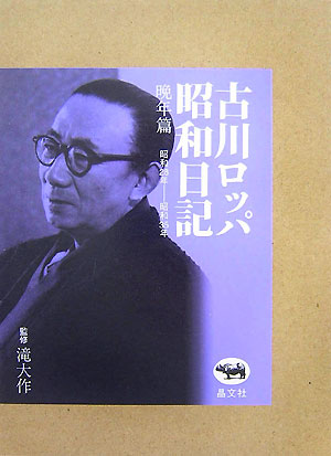 楽天ブックス: 古川ロッパ昭和日記（晩年篇（昭和28年ー昭和35年）新装