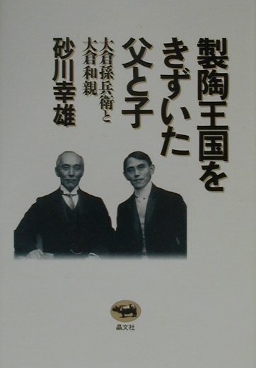 楽天ブックス: 製陶王国をきずいた父と子 - 大倉孫兵衛と大倉和