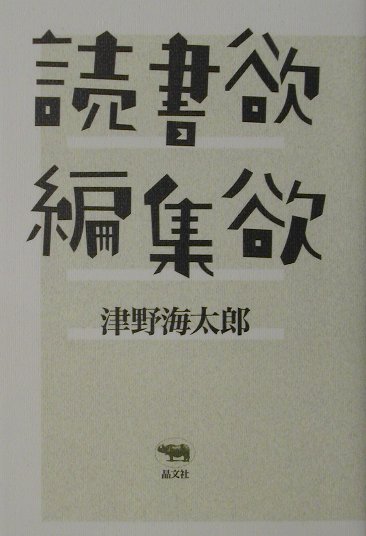 楽天ブックス: 読書欲・編集欲 - 津野海太郎 - 9784794965141 : 本