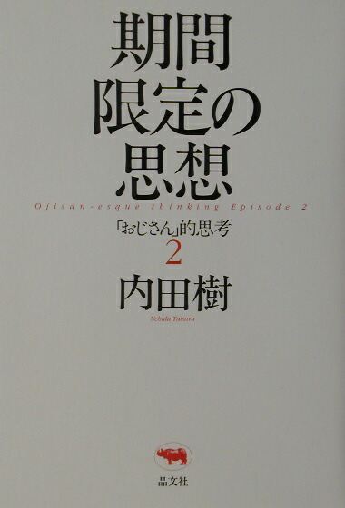 楽天ブックス 期間限定の思想 おじさん 的思考２ 内田樹 本
