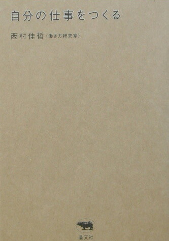 楽天ブックス: 自分の仕事をつくる - 西村佳哲 - 9784794965851 : 本