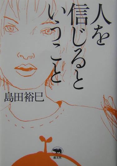 楽天ブックス 人を信じるということ 島田裕巳 本