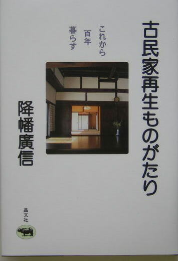 楽天ブックス: 古民家再生ものがたり - これから百年暮らす