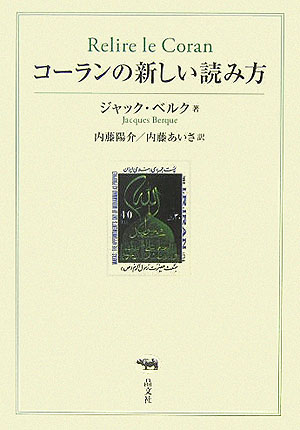 楽天ブックス コーランの新しい読み方 ジャック ベルク 9784794966889 本