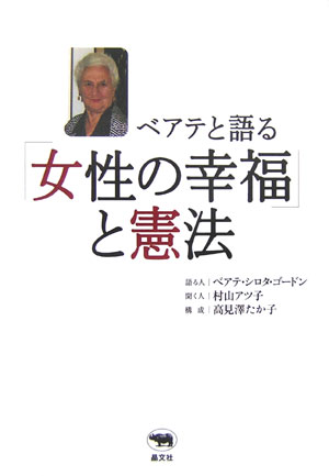 楽天ブックス: ベアテと語る「女性の幸福」と憲法 - ベアテ・シロタ