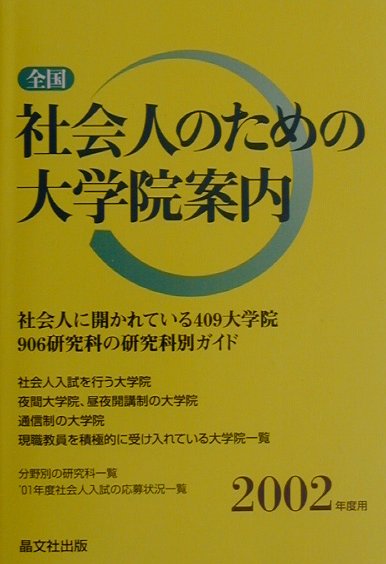 楽天ブックス: 全国社会人のための大学院案内（2002年度用） - 晶文社