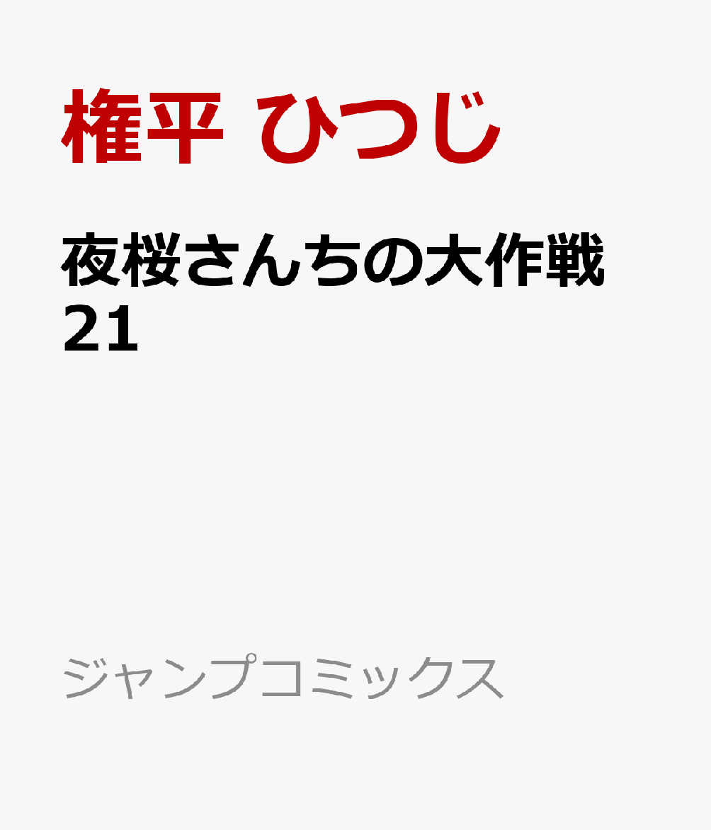 楽天ブックス 夜桜さんちの大作戦 21 権平 ひつじ 9784088837949 本