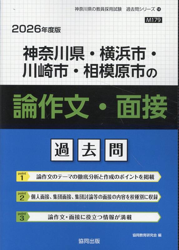 神奈川県・横浜市・川崎市・相模原市の論作文・面接過去問
