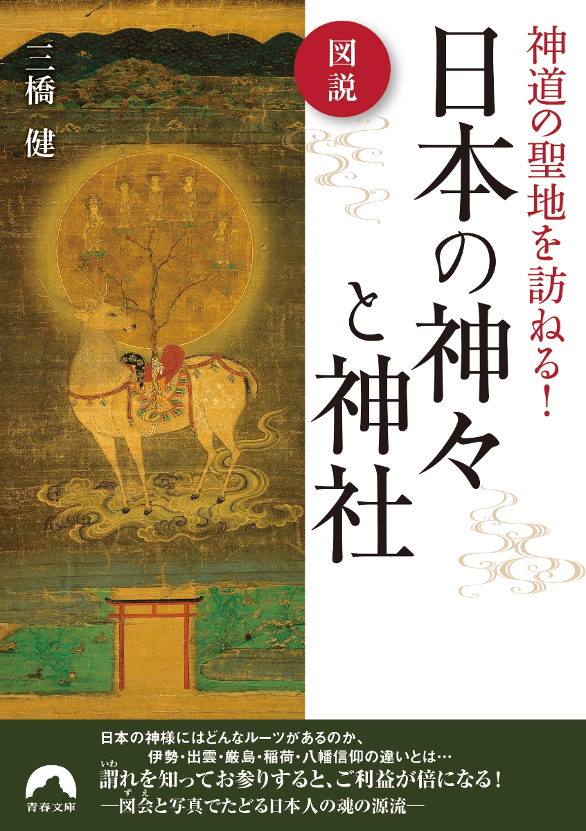 楽天ブックス 図説 神道の聖地を訪ねる！ 日本の神々と神社 三橋健 9784413097949 本