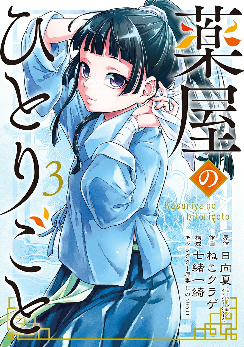 薬屋のひとりごと（3）（ビッグガンガンコミックス）[日向夏]