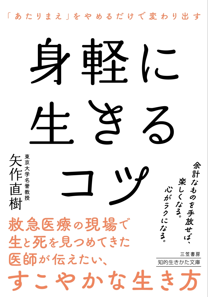 楽天ブックス: 身軽に生きるコツ - 「あたりまえ」をやめるだけで