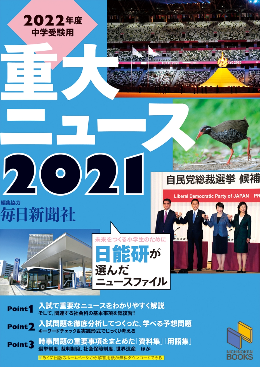 楽天ブックス 22年度中学受験用 21重大ニュース 日能研教務部 本