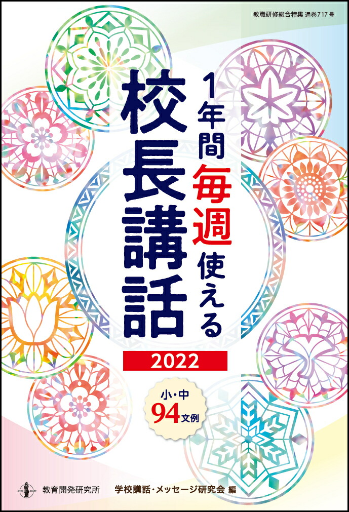1年間毎週使える校長講話2022[学校講話・メッセージ研究会]