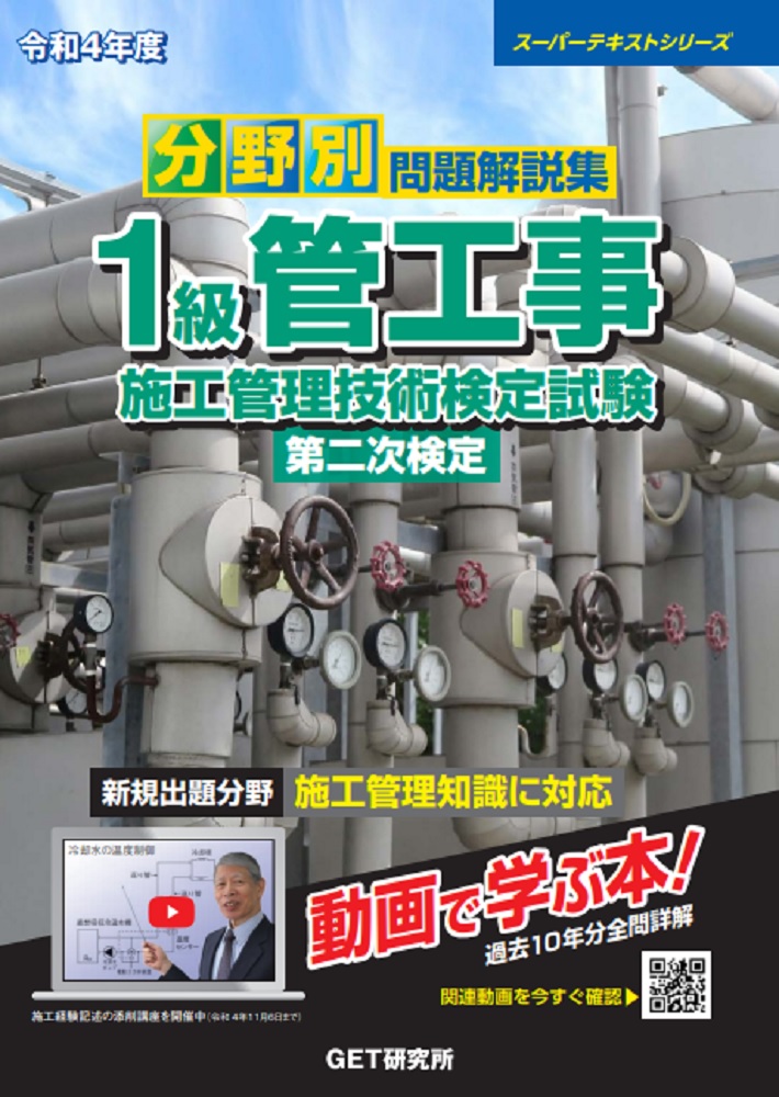 令和4年度分野別問題解説集1級管工事施工管理技術検定試験第二次検定（スーパーテキスト）[森野安信]