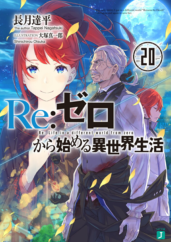 楽天ブックス: Re:ゼロから始める異世界生活20 - 長月 達平 楽天ブックス: Re:ゼロから始める異世界生活20 - 長月 達平