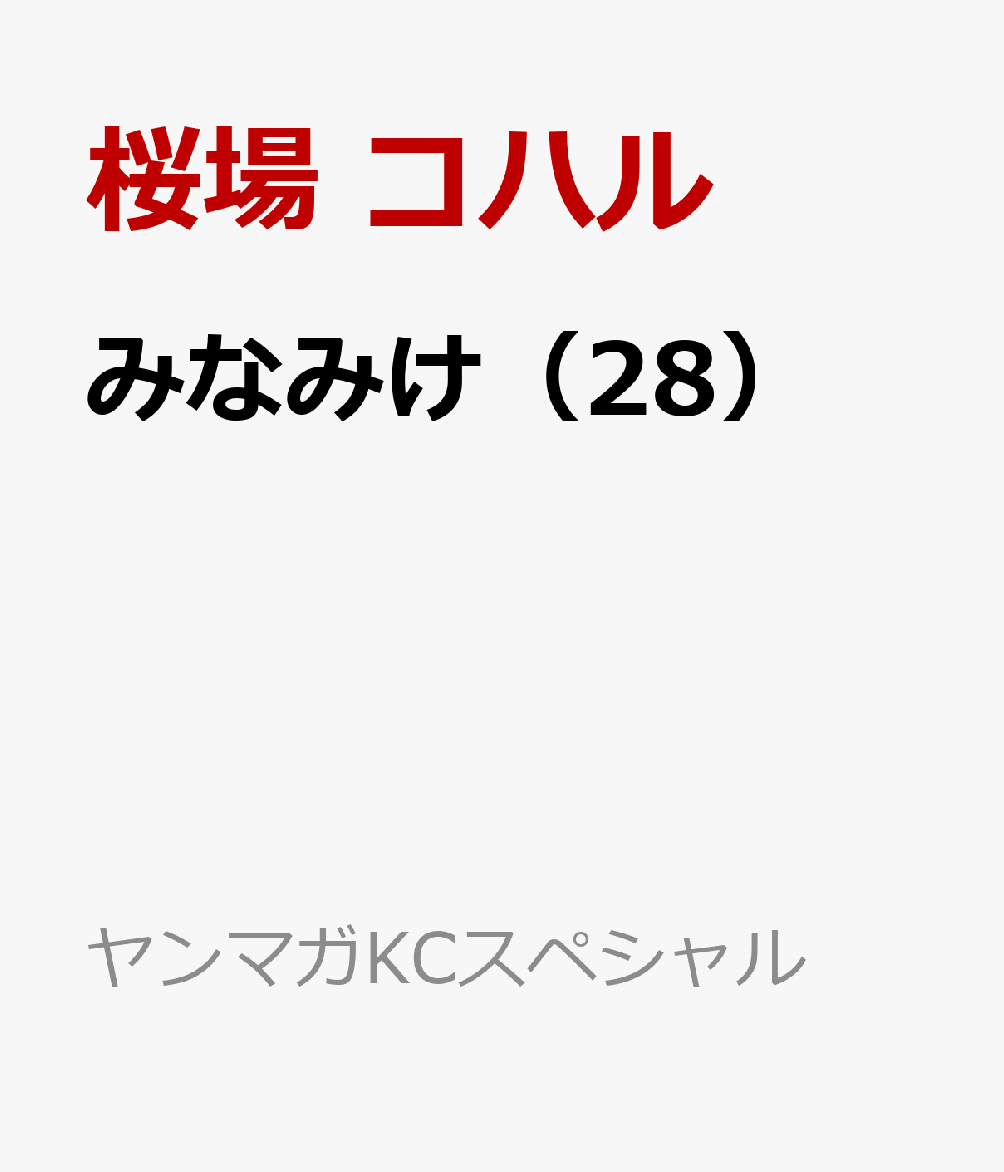 みなみけ（28）画像