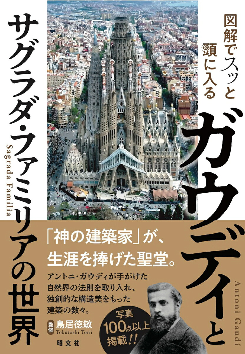 図解でスッと頭に入るガウディとサグラダ・ファミリアの世界[鳥居徳敏]