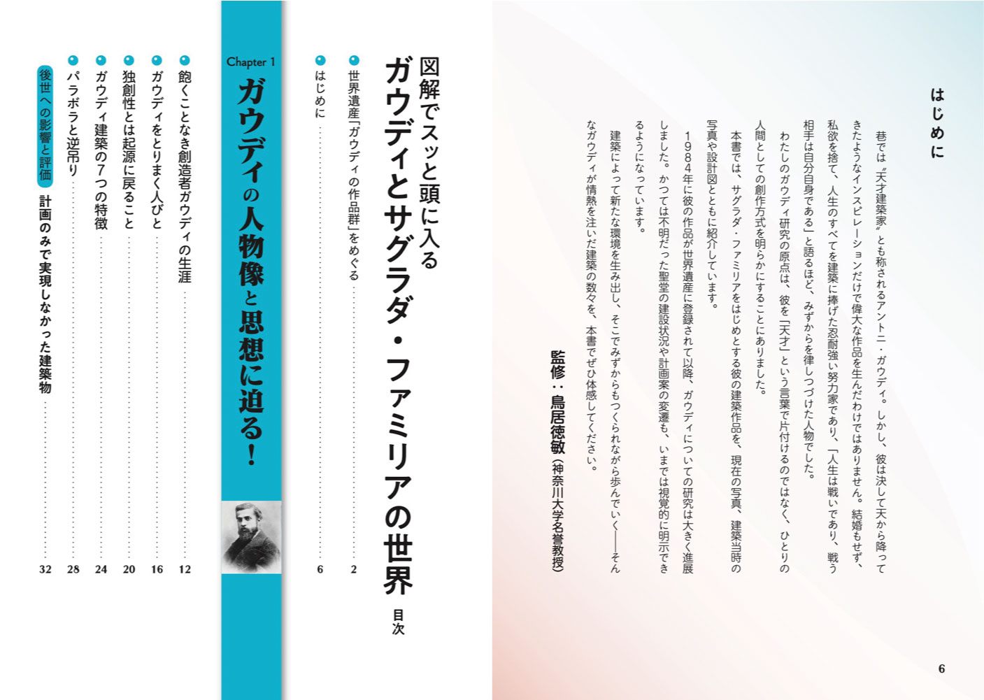 図解でスッと頭に入るガウディとサグラダ・ファミリアの世界[鳥居徳敏]
