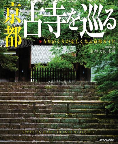 楽天ブックス 京都古寺を巡る 寺社めぐりが楽しくなる京都ガイド 本 楽天ブックス 京都古寺を巡る 寺社めぐりが楽しくなる京都ガイド 本
