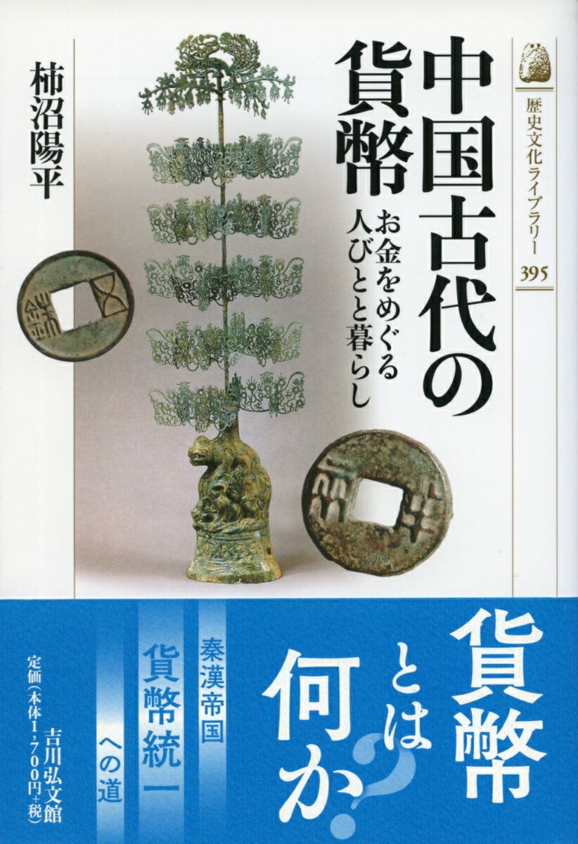 中国古代貨幣経済の持続と転換 汲古叢書148(柿沼陽平) / 中国