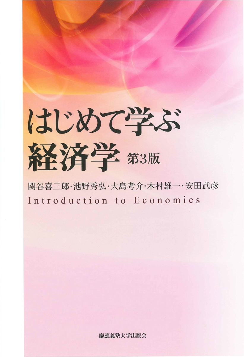 楽天ブックス: はじめて学ぶ経済学 第3版 - 関谷 喜三郎