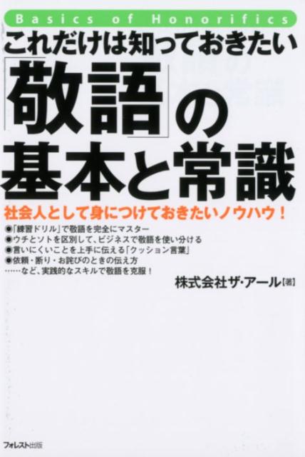 楽天ブックス これだけは知っておきたい 敬語 の基本と常識 株式会社ザ アール 本