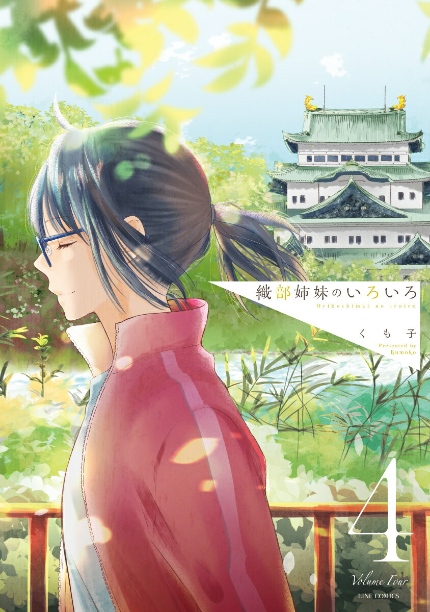 直筆イラストサイン本　織部姉妹のいろいろ 4 楽天ブックス: 織部姉妹のいろいろ 4 - くも子 - 9784909767950 : 本