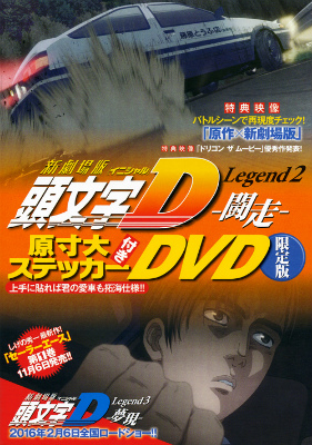 『新劇場版「頭文字D」Legend2-闘走ー』原寸大ステッカー付きDVD限定版画像