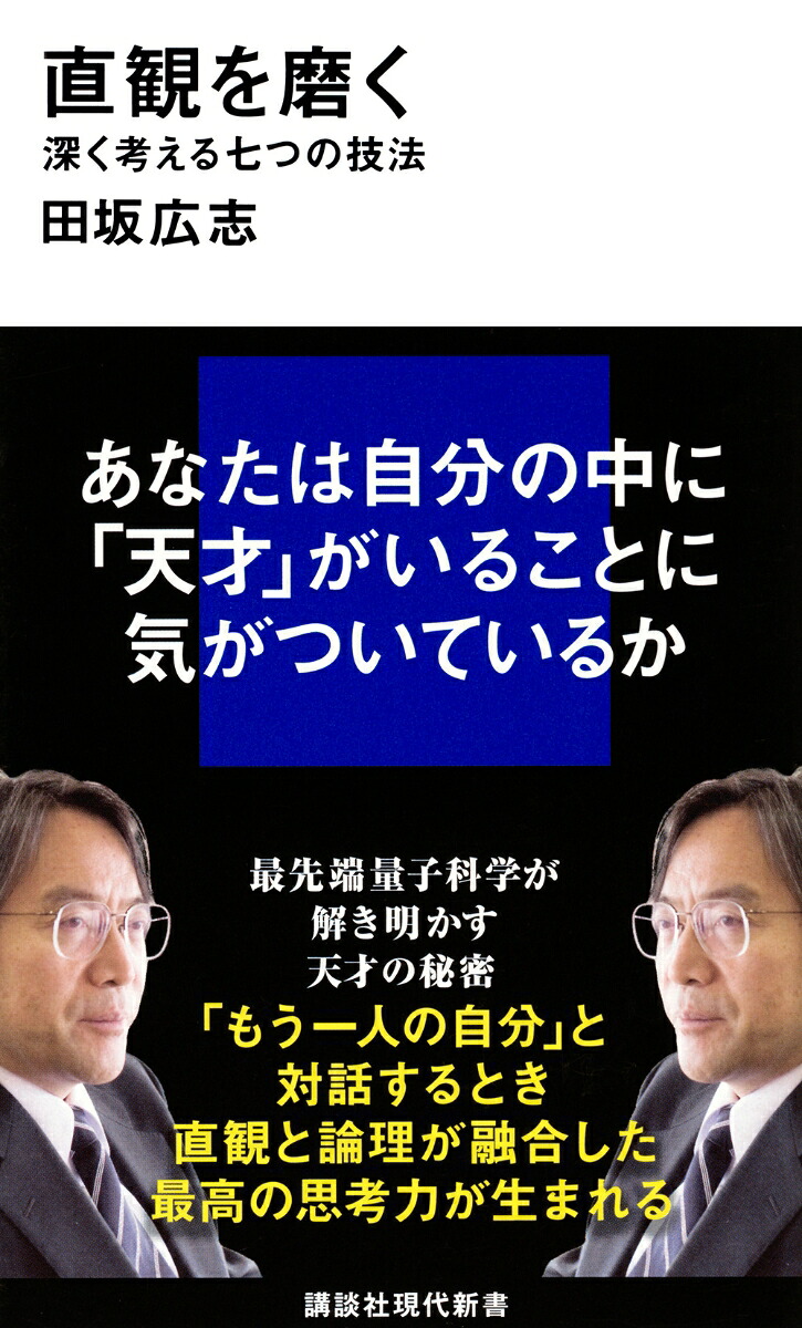 直観を磨く深く考える七つの技法（講談社現代新書）[田坂広志]