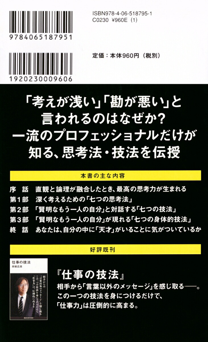 直観を磨く深く考える七つの技法（講談社現代新書）[田坂広志]