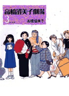 高橋留美子劇場（3）画像