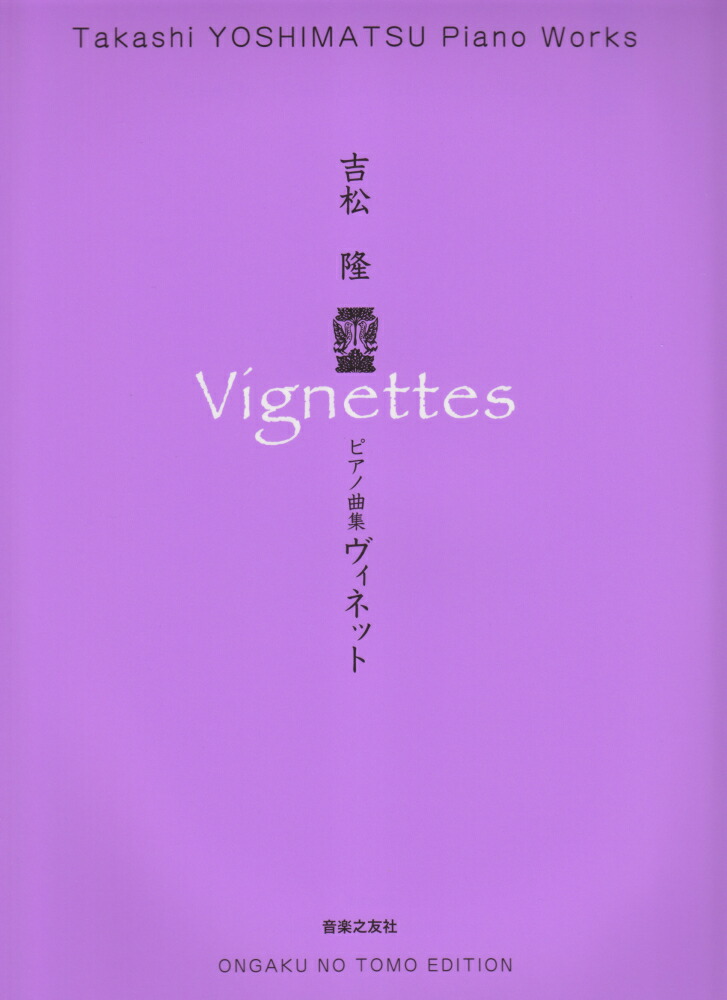 楽天ブックス: ピアノ曲集 ヴィネット - 吉松 隆 - 9784276437951 : 本