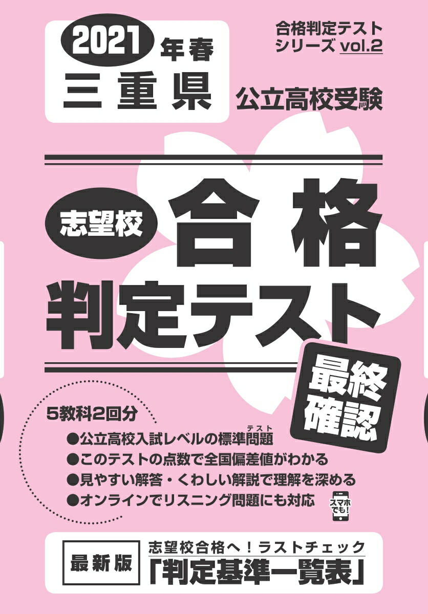 楽天ブックス 三重県公立高校受験志望校合格判定テスト最終確認 21年春受験用 本