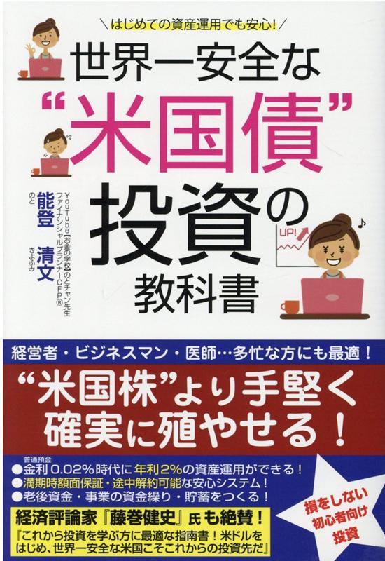 世界一安全な『米国債』投資の教科書[能登清文]