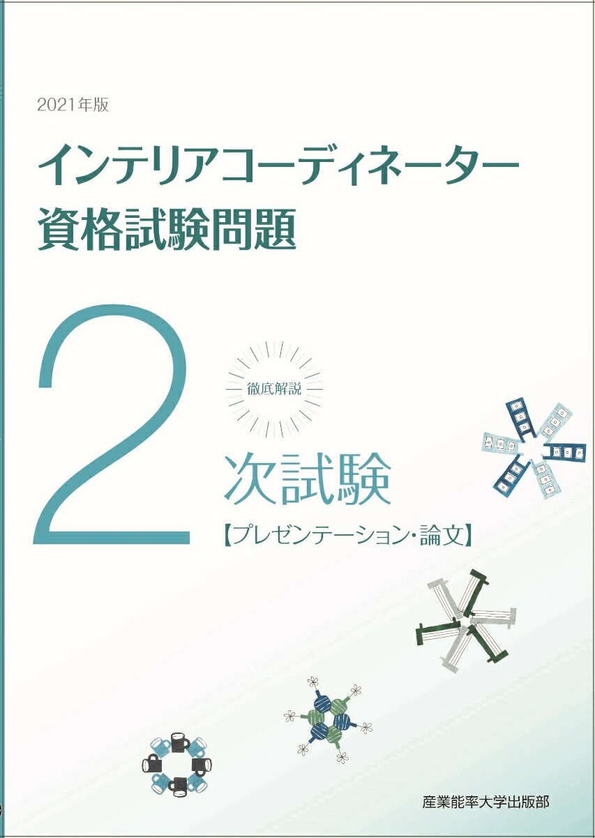2021年版徹底解説2次試験インテリアコーディネーター資格試験問題【プレゼンテーション・論文】