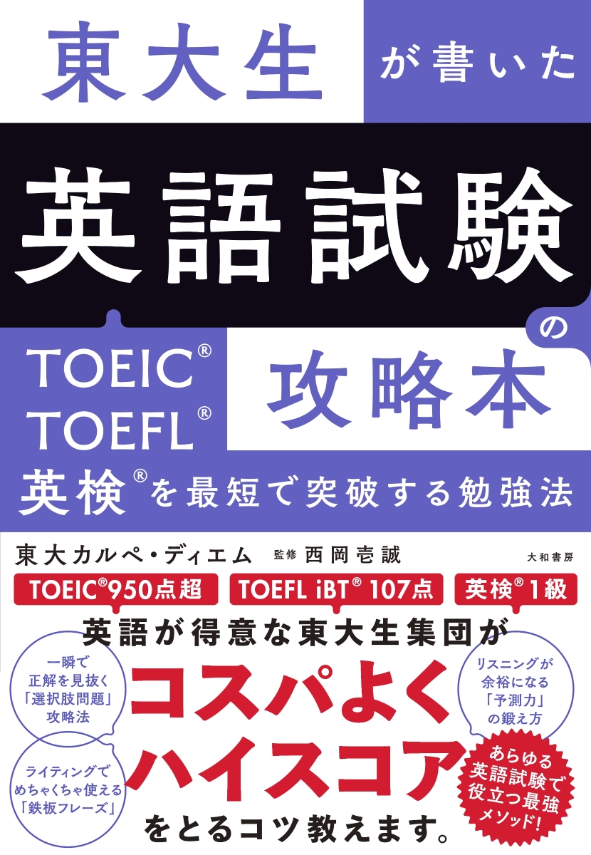 楽天ブックス: 東大生が書いた英語試験の攻略本 - TOEIC・TOEFL・英検