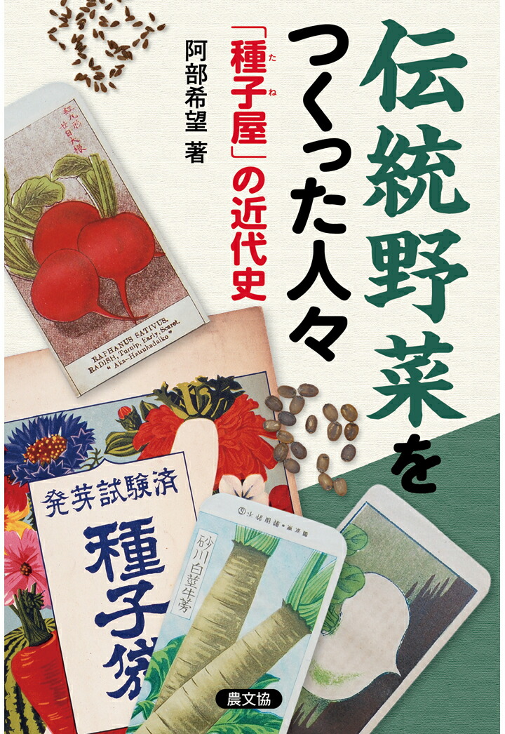 【POD】伝統野菜をつくった人々[阿部希望]