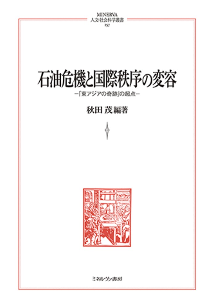 The Oil Crisis and Changes in the International Order (257) The Starting Point of the “East Asian Miracle” (MINERVA Humanities and Social Sciences Series)