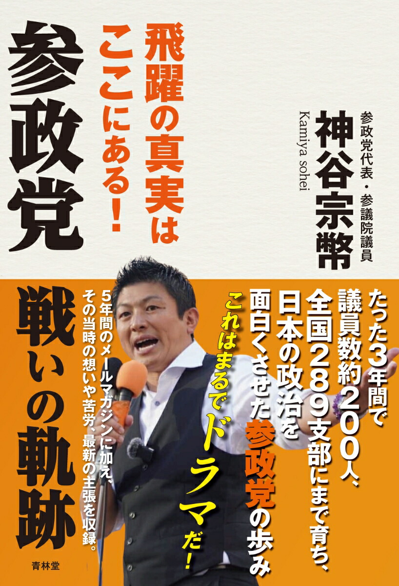 参政党戦いの軌跡[神谷宗幣]