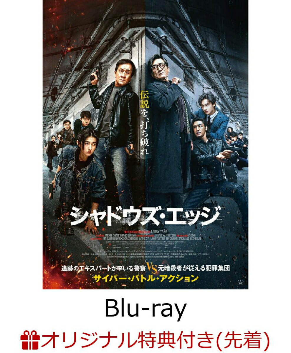 【楽天ブックス限定先着特典】シャドウズ・エッジ豪華版（初回生産限定）【Blu-ray】(フォトカード3枚セット)[ジャッキー・チェン]