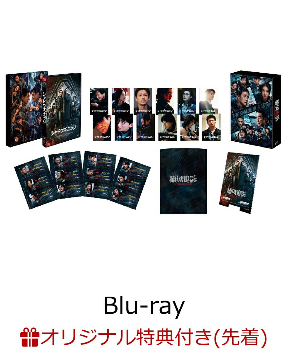 【楽天ブックス限定先着特典】シャドウズ・エッジ豪華版（初回生産限定）【Blu-ray】(フォトカード3枚セット)[ジャッキー・チェン]