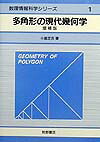 楽天ブックス: 多角形の現代幾何学増補版 - 小島定吉 - 9784795201279 : 本