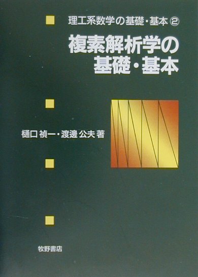 楽天ブックス: 複素解析学の基礎・基本 - 樋口禎一 - 9784795201323 : 本