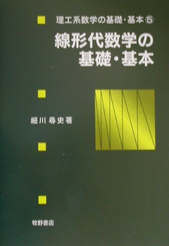 楽天ブックス 線形代数学の基礎 基本 細川尋史 本