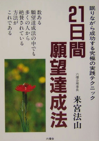 21日間願望達成法〔新装2版〕 眠りながら成功する実践テクニック