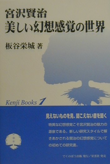 楽天ブックス: 宮沢賢治美しい幻想感覚の世界 - 板谷栄城