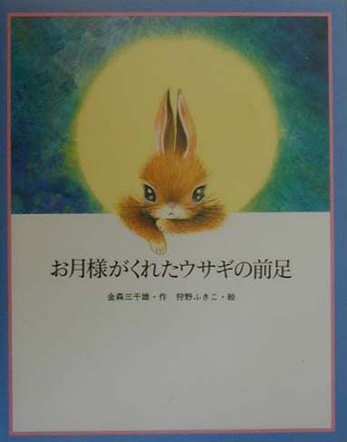 楽天ブックス お月様がくれたウサギの前足 金森三千雄 本