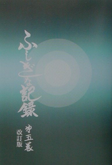 楽天ブックス: ふしぎな記録（第5巻）改訂版 - 自由宗教えの道