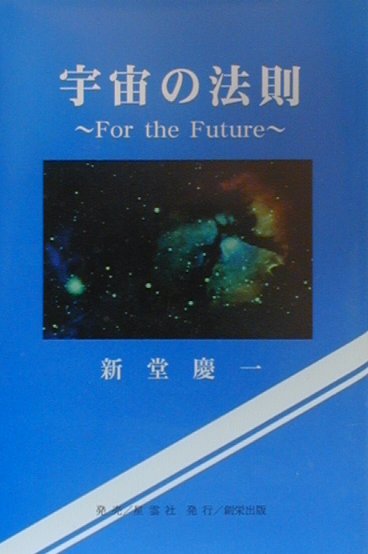 楽天ブックス: 宇宙の法則 - For the future - 新堂慶一 